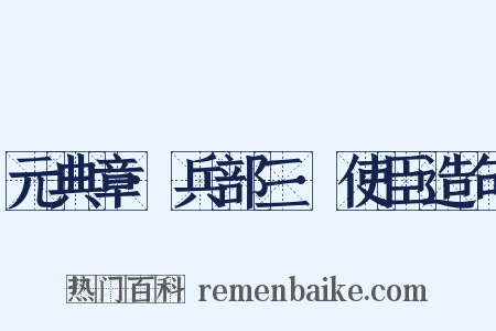 元典章·兵部三·使臣造句是什么意思的图片